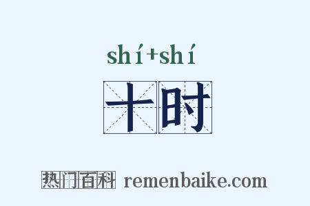 十时是什么意思的图片
